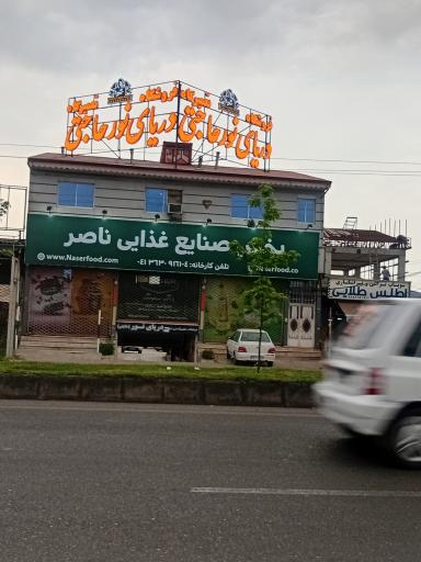 عکس پخش صنایع غذایی ناصر