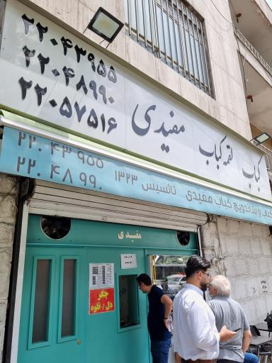 عکس کباب و لقمه‌کبابِ مفیدی