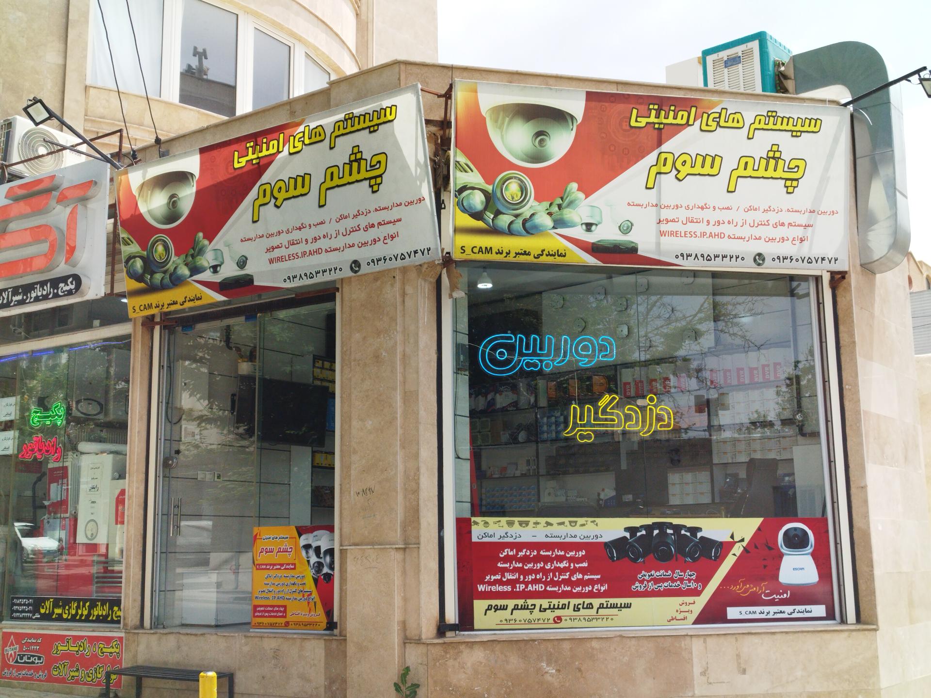 عکس سیستم های امنیتی چشم سوم