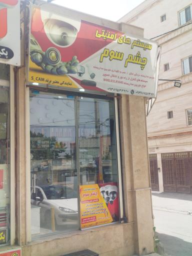 عکس سیستم های امنیتی چشم سوم