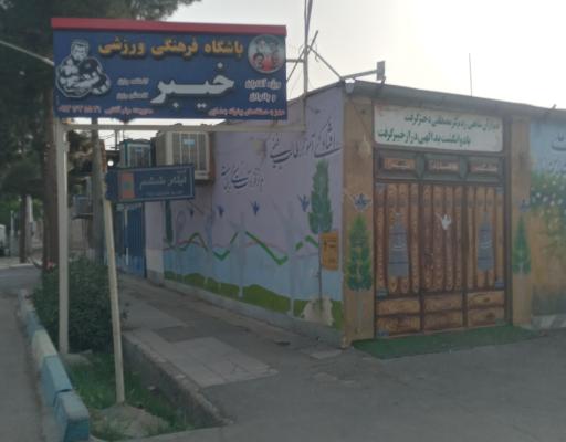 عکس باشگاه بدنسازی خیبر