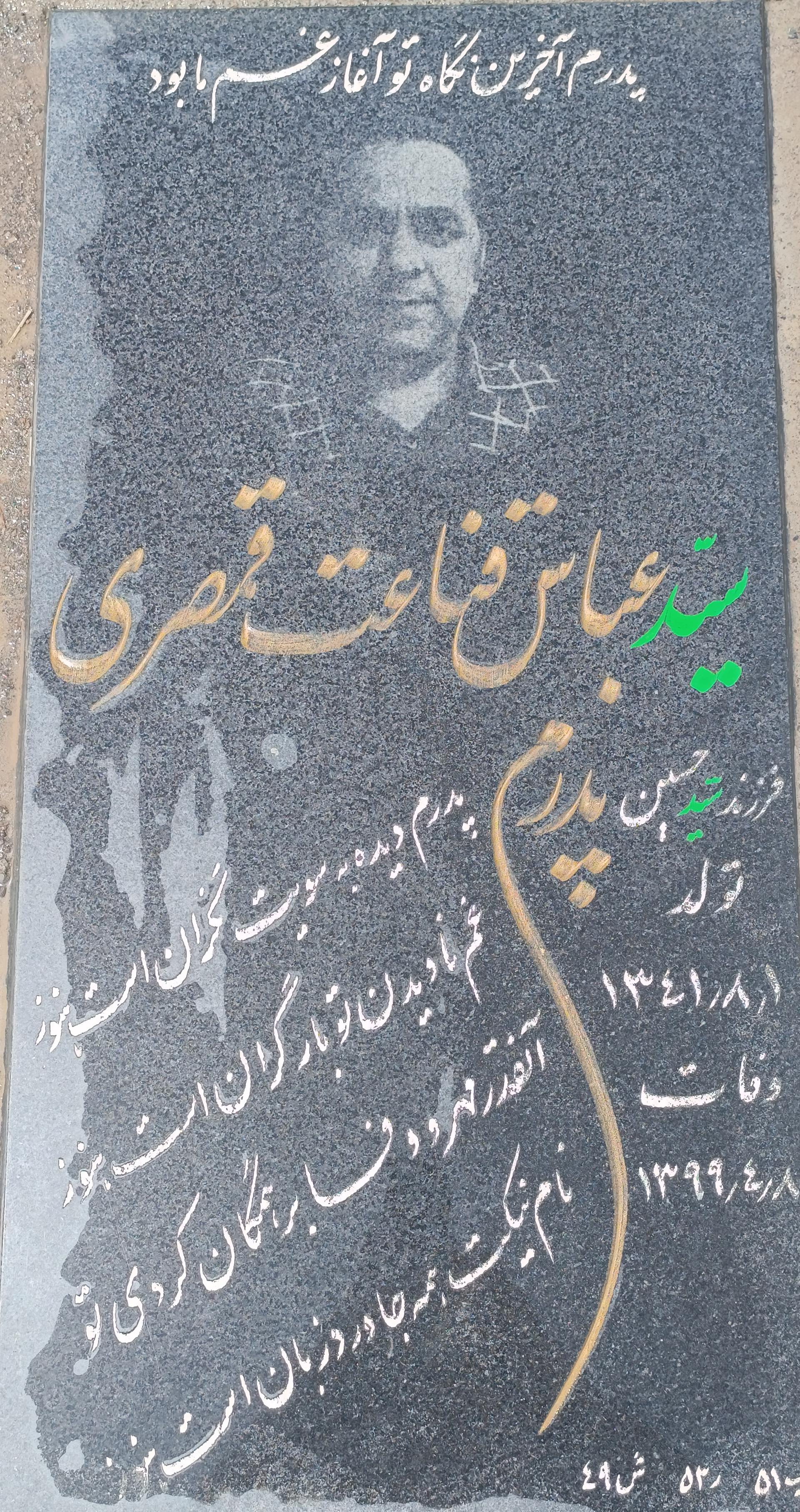 عکس مزار عباس قناعت قمصری