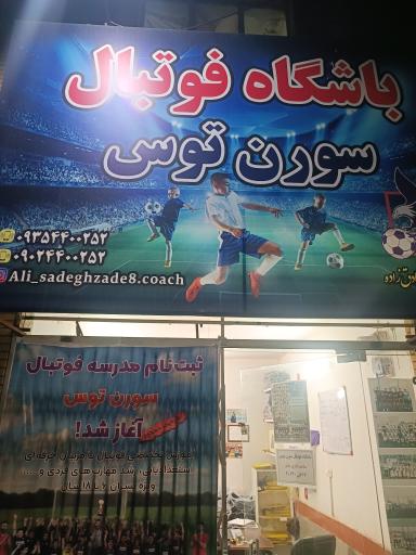 عکس مدرسه فوتبال سورن توس