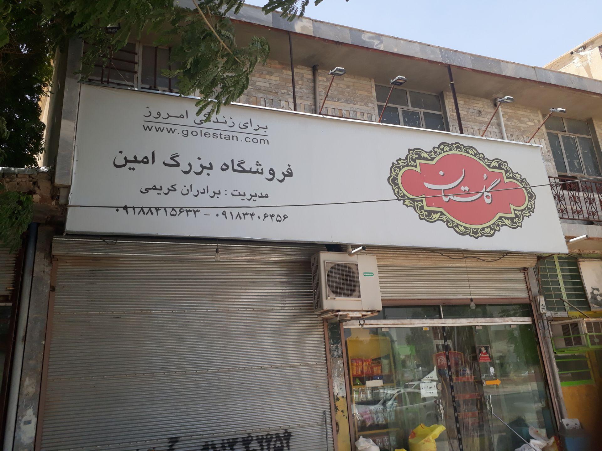 عکس سوپر مارکت امین (برادران کریمی)