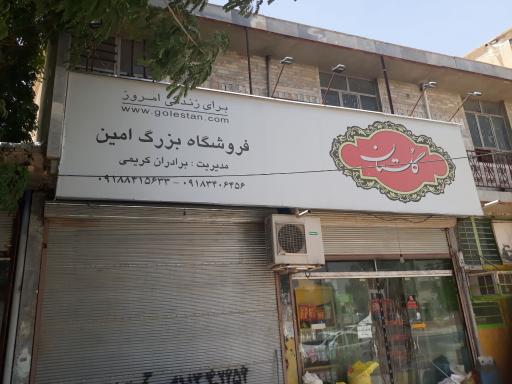 عکس سوپر مارکت امین (برادران کریمی)