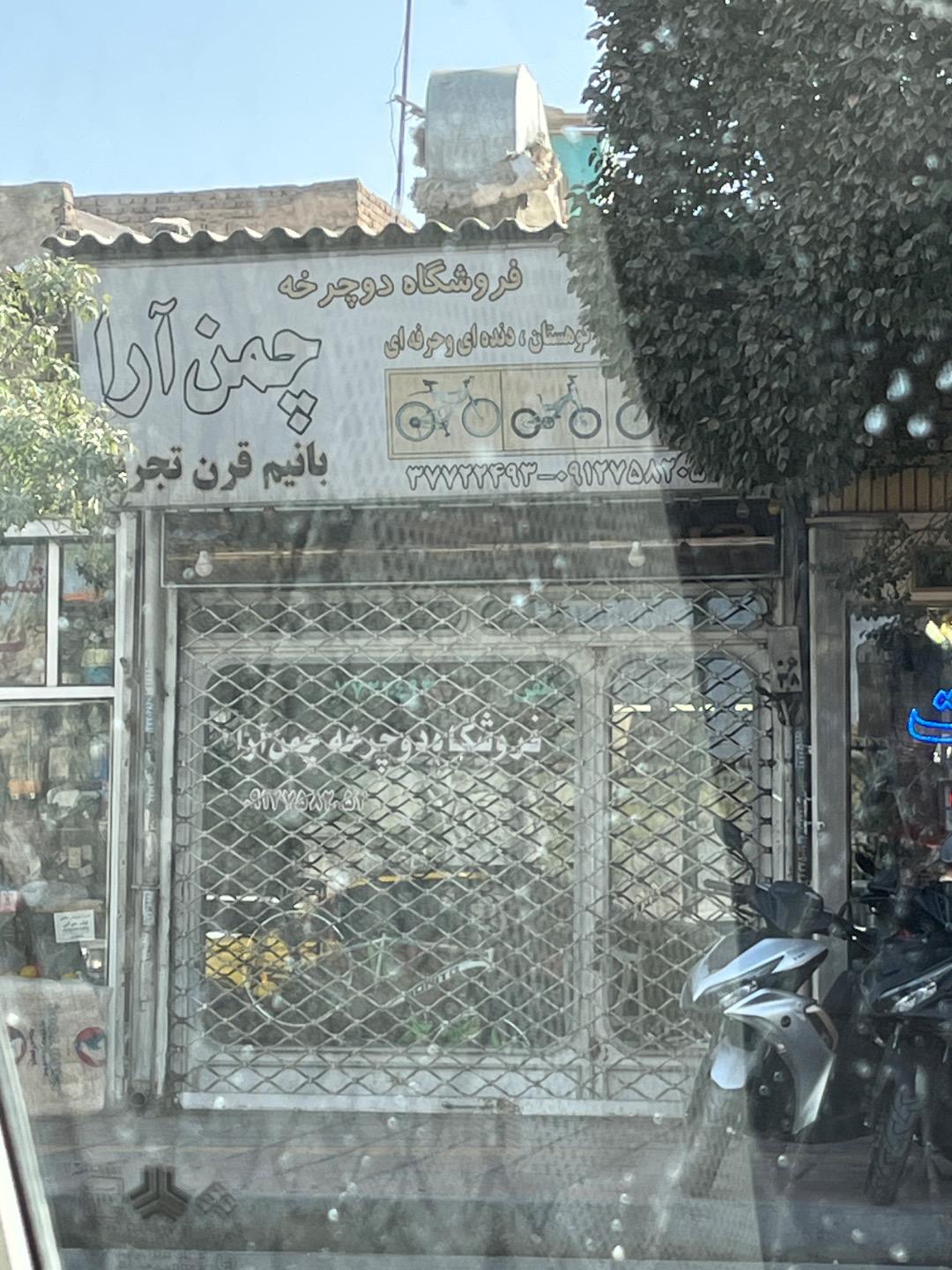 عکس فروشگاه دوچرخه حاج مرتضی چمن آرا