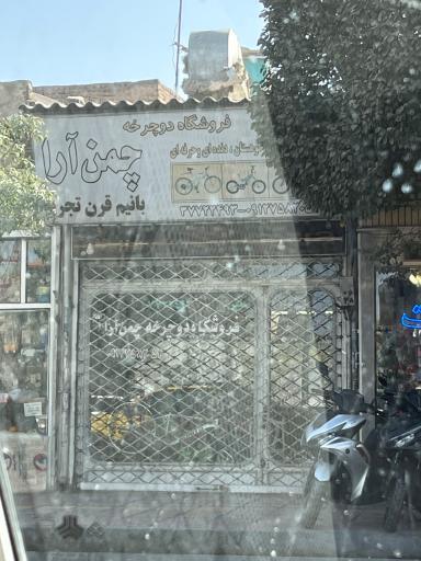 عکس فروشگاه دوچرخه حاج مرتضی چمن آرا