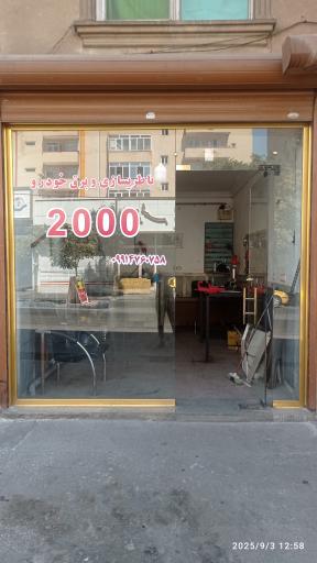 عکس خدمات برق خودرو 2000