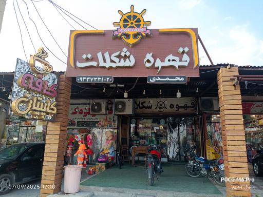 عکس قهوه و شکلات محمدی