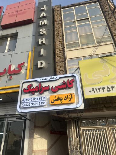 عکس بازرگانی کاشی و سرامیک آزادپخش