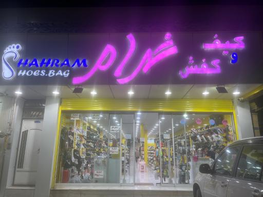 عکس کیف و کفش شهرام