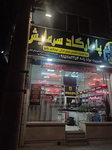 عکس تعمیرات لوازم خانگی پاسارگاد سرمایش
