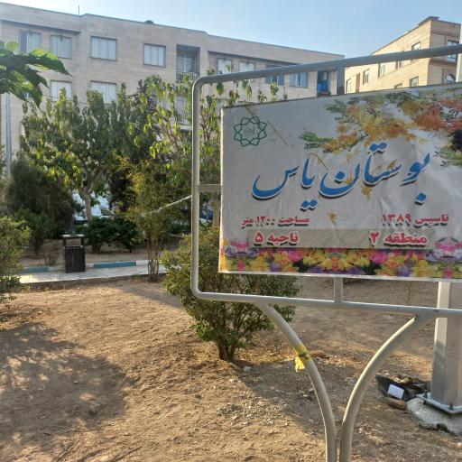 عکس بوستان یاس
