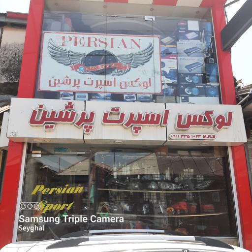 عکس پرشین اسپرت شعبه ۱
