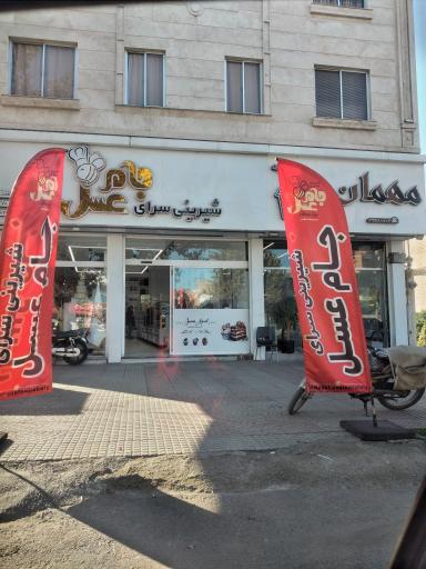 عکس شیرینی سرای جام عسل