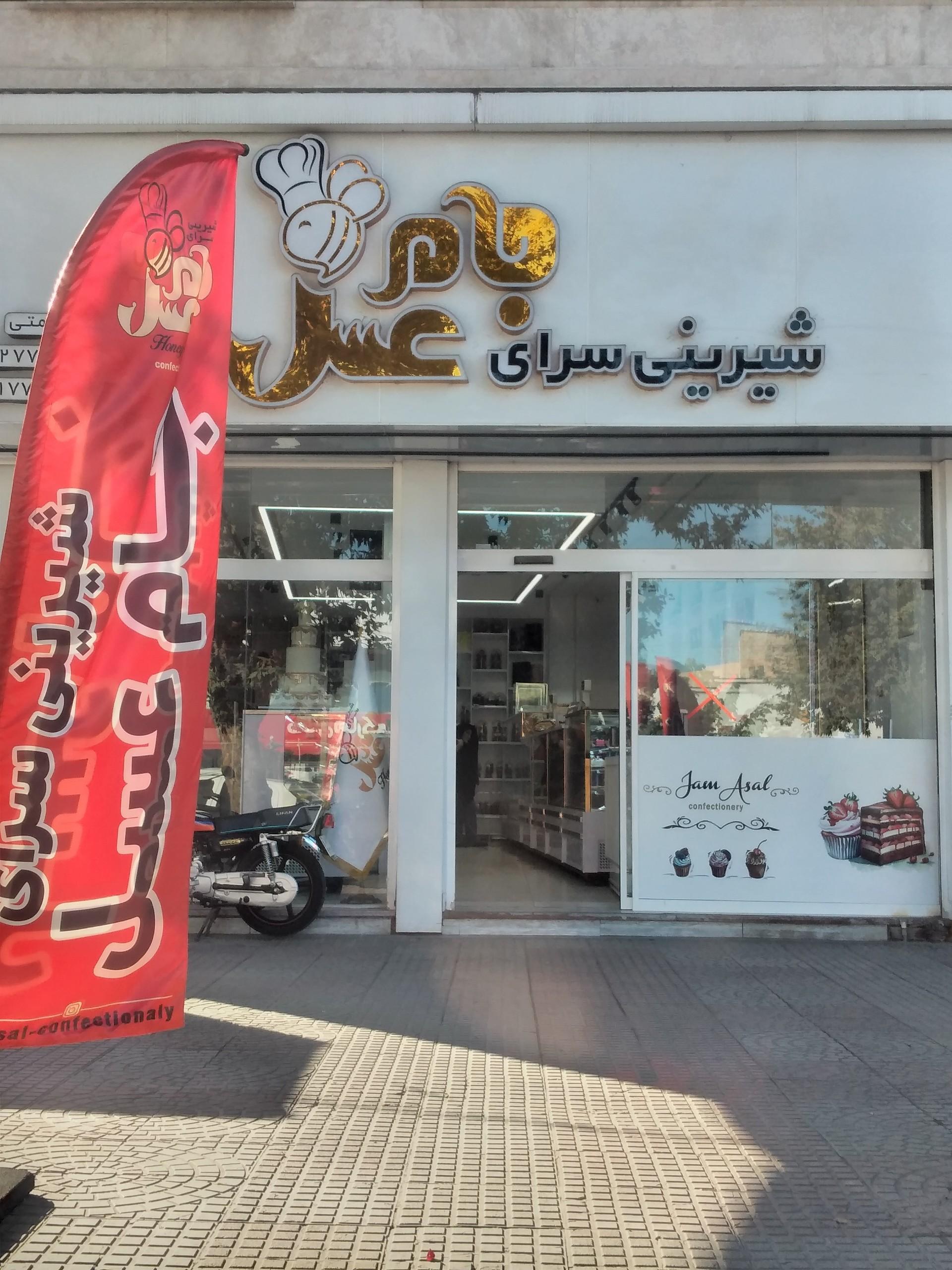 عکس شیرینی سرای جام عسل