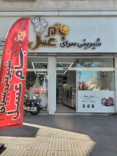 عکس شیرینی سرای جام عسل