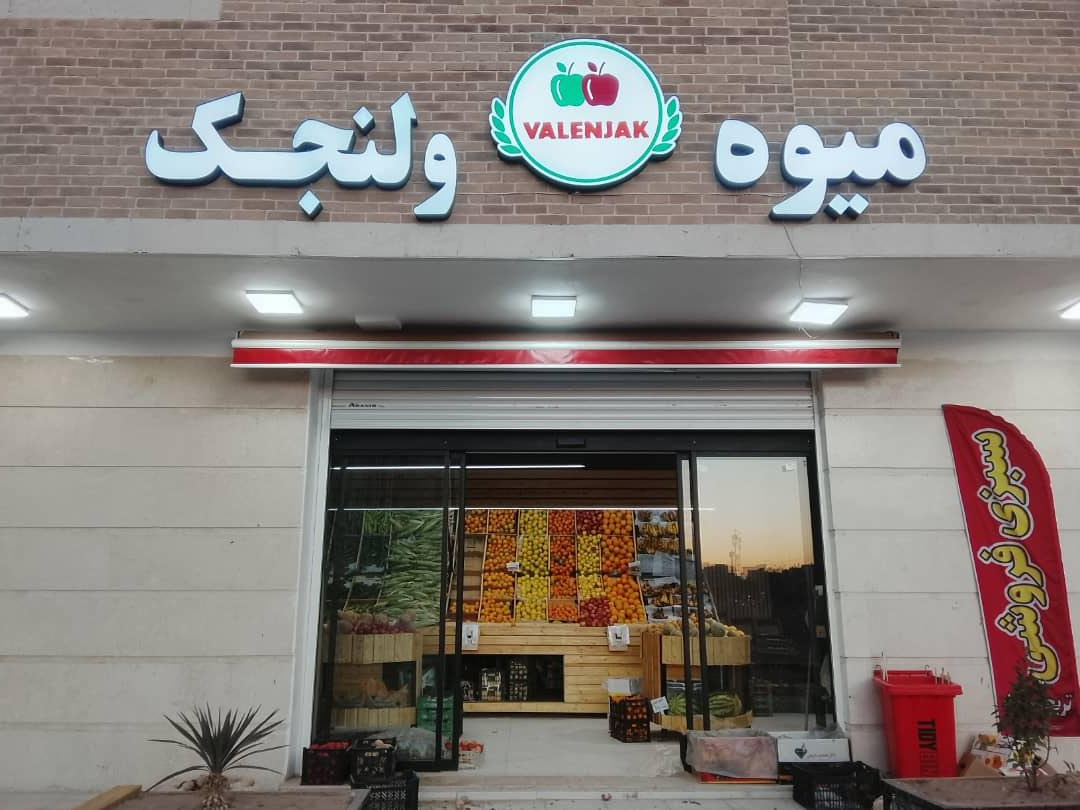 عکس میوه ولنجک