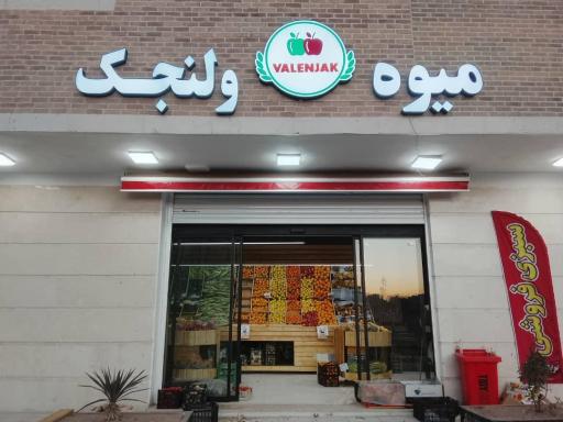 عکس میوه ولنجک