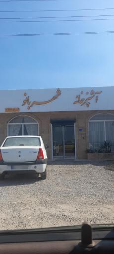 عکس آشپزخانه شهربانو