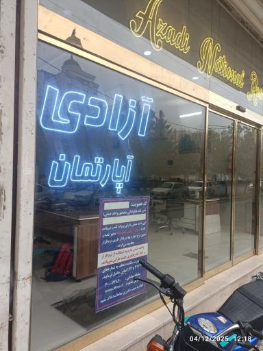 مشاور املاک آزادی