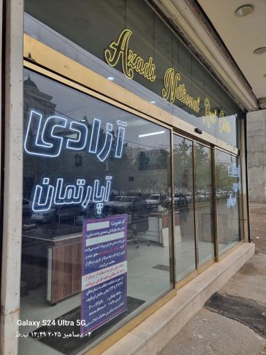 مشاور املاک آزادی