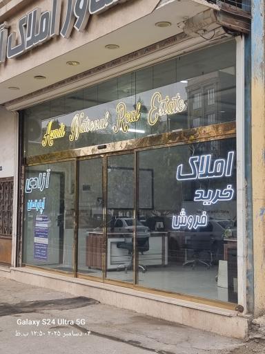 مشاور املاک آزادی