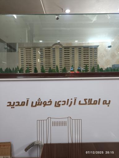 عکس مشاور املاک آزادی