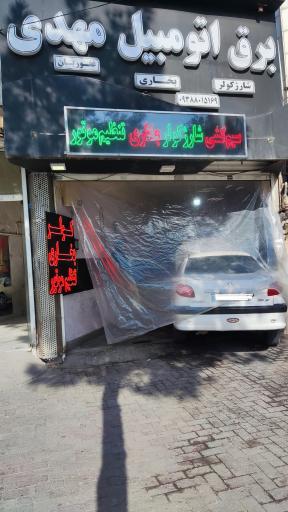 عکس برق اتومبیل مهدی