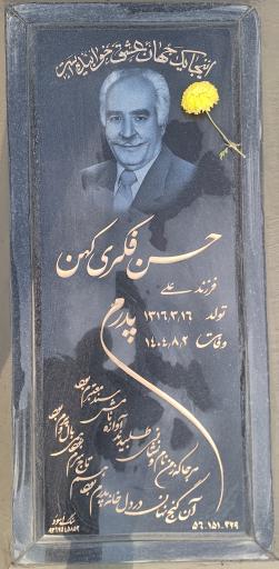 عکس مزار حسن فکری کهن