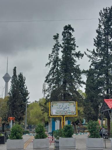 عکس بوستان شهرآرا