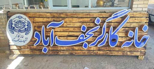 عکس خانه کارگر نجف‌آباد 