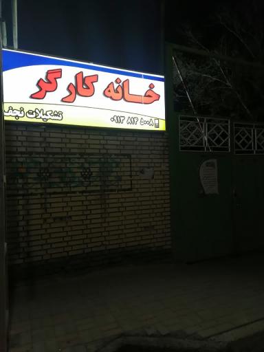 عکس خانه کارگر نجف‌آباد 