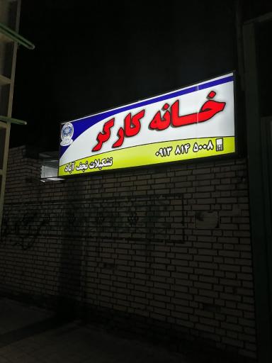 عکس خانه کارگر نجف‌آباد 