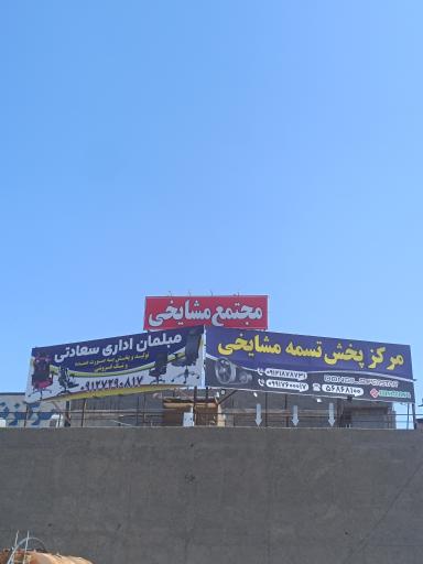 عکس مرکز پخش تسمه مشایخی