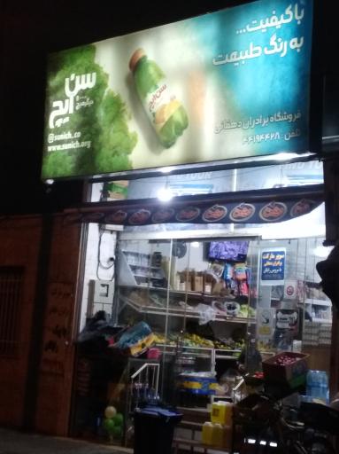 عکس سوپر مارکت برادران دهقان 