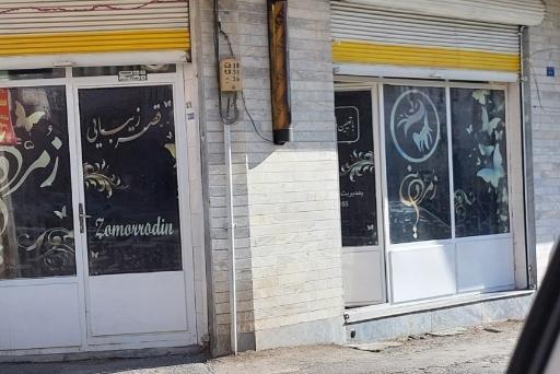 سالن آرایش و زیبایی زمردین