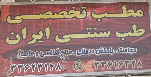 عکس طب سنتی-سوزنی