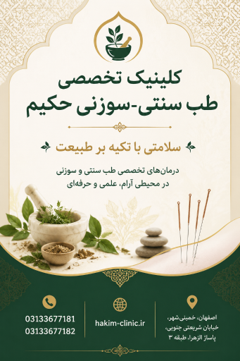 عکس طب سنتی-سوزنی