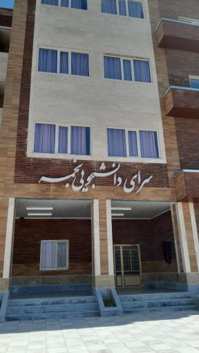 عکس دانشگاه آیت الله بروجردی