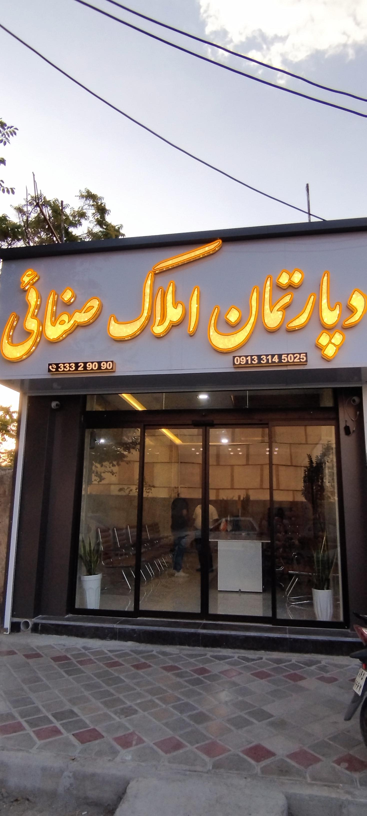 عکس املاک صفائی