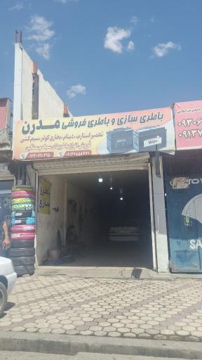 عکس باطری سازی و باطری فروشی مدرن