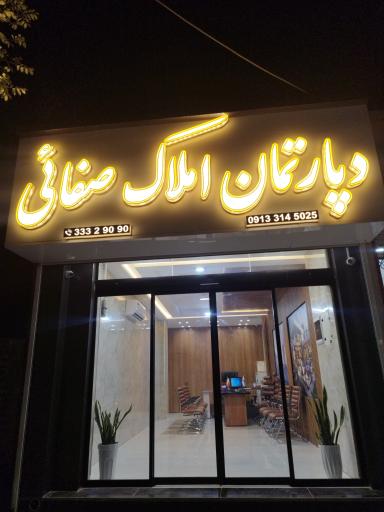 عکس املاک صفائی