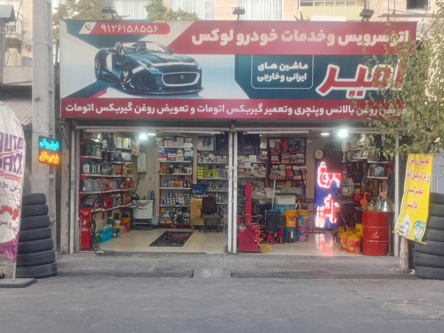 عکس خدمات خودرویی امیر