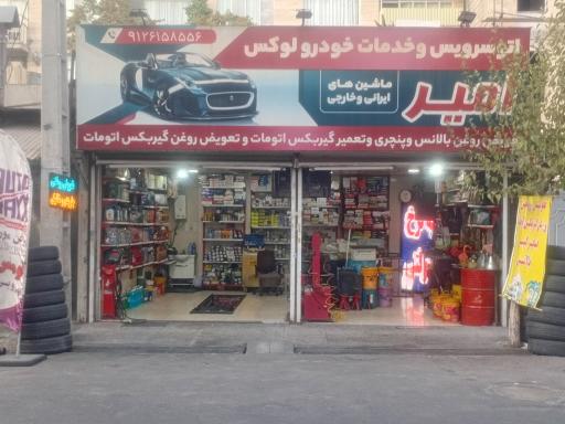 عکس خدمات خودرویی امیر