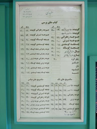 عکس کباب و لقمه‌کبابِ مفیدی
