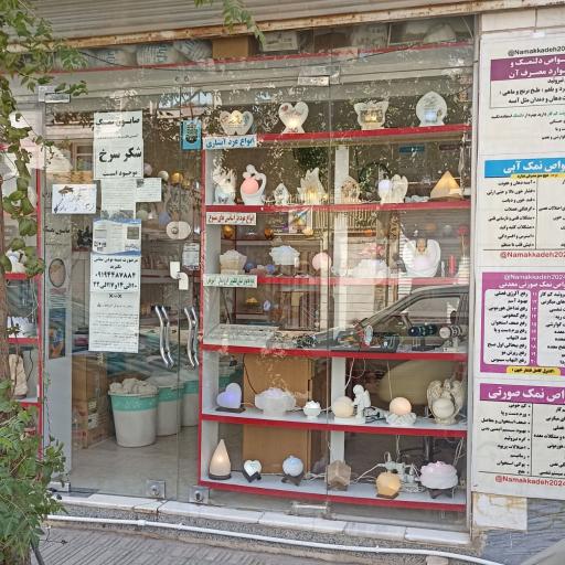 عکس نمک کده برکت