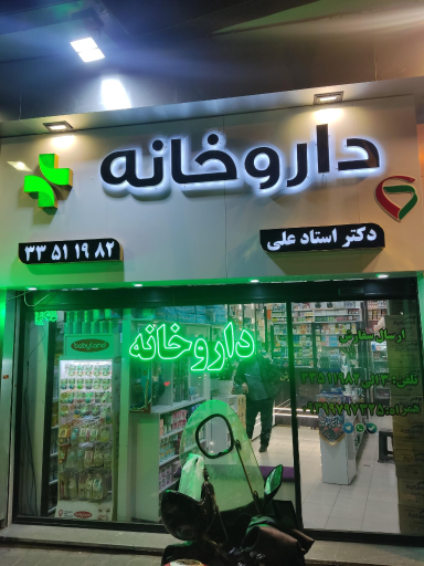 عکس داروخانه دکتر استادعلی 