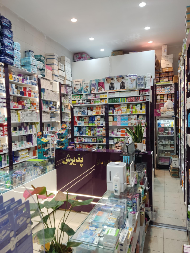 عکس داروخانه دکتر استادعلی 