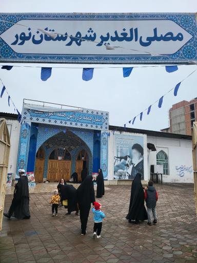 عکس مصلی الغدیر نور